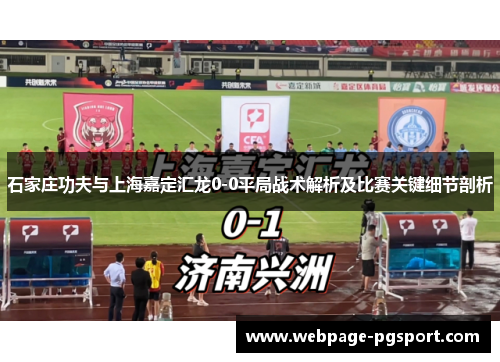 石家庄功夫与上海嘉定汇龙0-0平局战术解析及比赛关键细节剖析