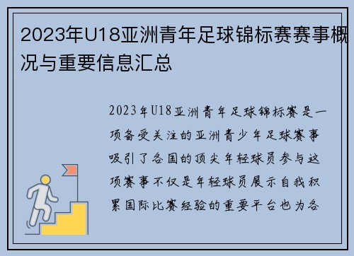 2023年U18亚洲青年足球锦标赛赛事概况与重要信息汇总