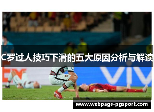 C罗过人技巧下滑的五大原因分析与解读