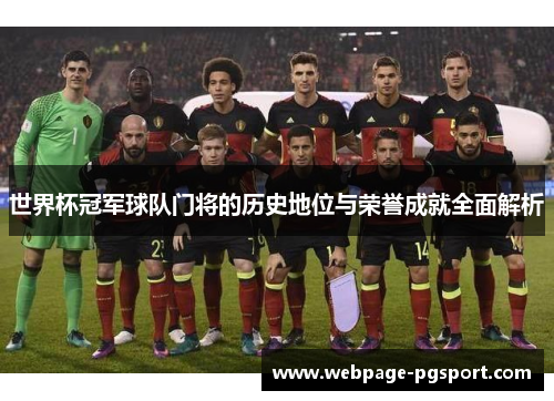世界杯冠军球队门将的历史地位与荣誉成就全面解析