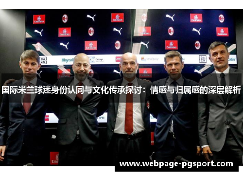 国际米兰球迷身份认同与文化传承探讨：情感与归属感的深层解析