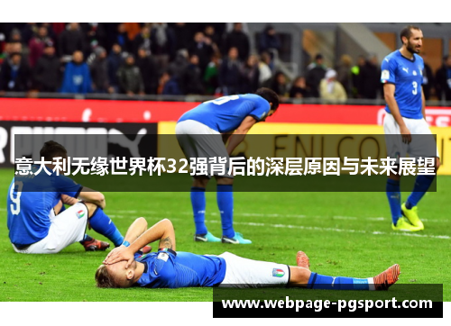 意大利无缘世界杯32强背后的深层原因与未来展望