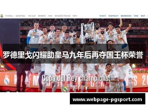 罗德里戈闪耀助皇马九年后再夺国王杯荣誉 