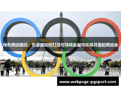 绿色奥运路径：东道国如何打造可持续发展与环保并重的奥运会