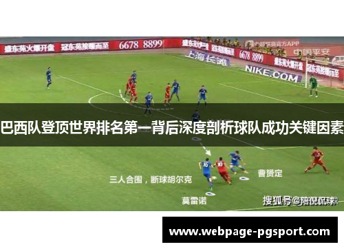 巴西队登顶世界排名第一背后深度剖析球队成功关键因素