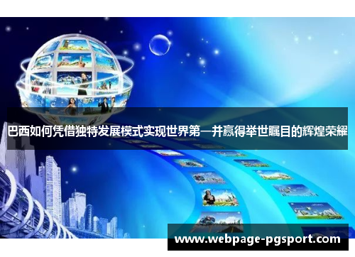 巴西如何凭借独特发展模式实现世界第一并赢得举世瞩目的辉煌荣耀