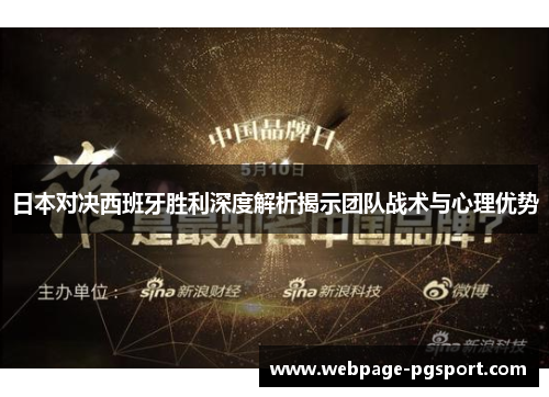 日本对决西班牙胜利深度解析揭示团队战术与心理优势