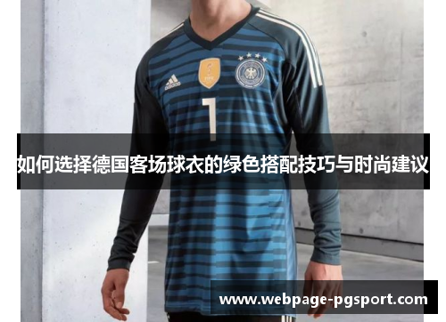 如何选择德国客场球衣的绿色搭配技巧与时尚建议