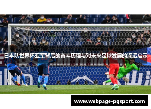 日本队世界杯亚军背后的奋斗历程与对未来足球发展的深远启示