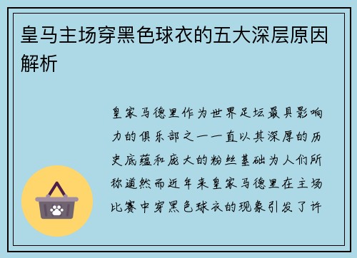 皇马主场穿黑色球衣的五大深层原因解析