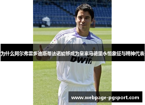为什么阿尔弗雷多迪斯蒂法诺能够成为皇家马德里永恒象征与精神代表