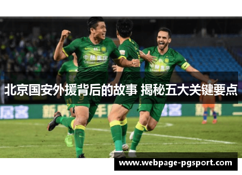 北京国安外援背后的故事 揭秘五大关键要点