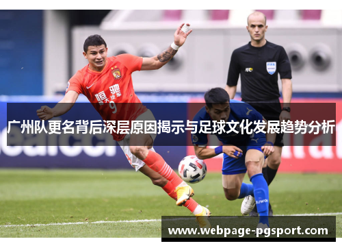 广州队更名背后深层原因揭示与足球文化发展趋势分析
