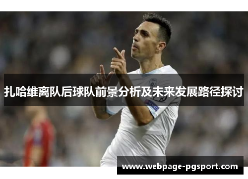 扎哈维离队后球队前景分析及未来发展路径探讨