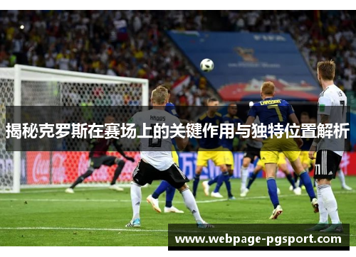 揭秘克罗斯在赛场上的关键作用与独特位置解析