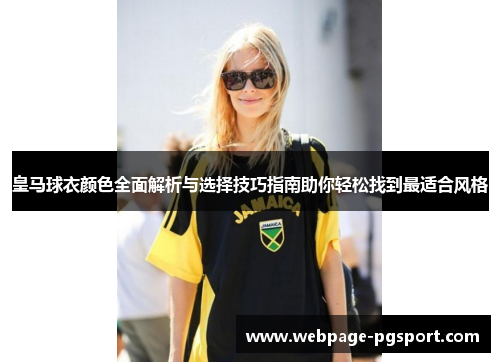 皇马球衣颜色全面解析与选择技巧指南助你轻松找到最适合风格