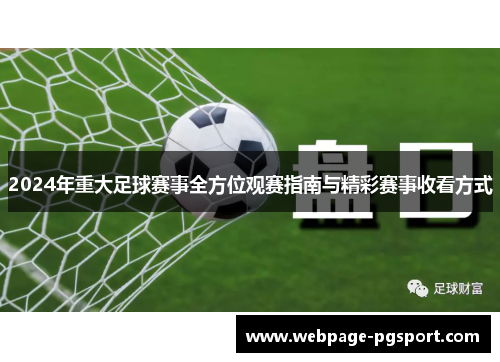 2024年重大足球赛事全方位观赛指南与精彩赛事收看方式