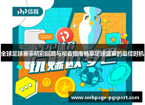全球足球赛事精彩回顾与观看指南畅享足球盛宴的最佳时机