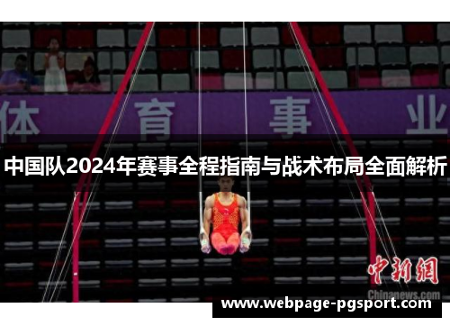 中国队2024年赛事全程指南与战术布局全面解析