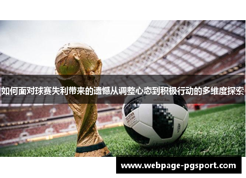 如何面对球赛失利带来的遗憾从调整心态到积极行动的多维度探索
