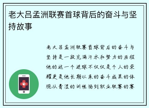老大吕孟洲联赛首球背后的奋斗与坚持故事