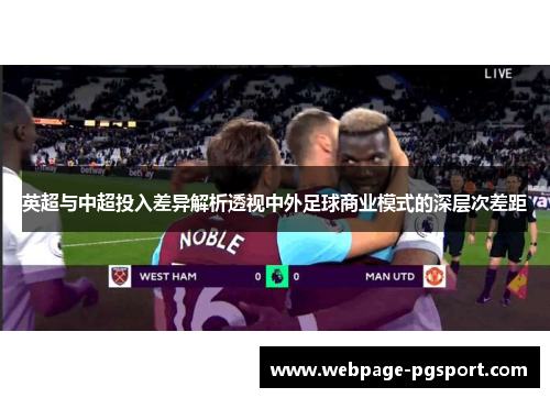 英超与中超投入差异解析透视中外足球商业模式的深层次差距