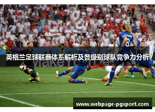 英格兰足球联赛体系解析及各级别球队竞争力分析