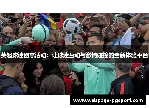 英超球迷创意活动：让球迷互动与激情碰撞的全新体验平台