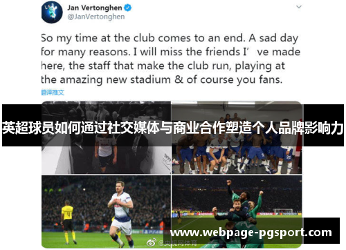 英超球员如何通过社交媒体与商业合作塑造个人品牌影响力