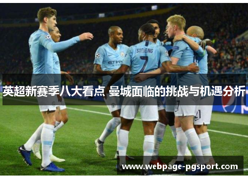 英超新赛季八大看点 曼城面临的挑战与机遇分析