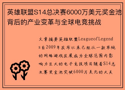 英雄联盟S14总决赛6000万美元奖金池背后的产业变革与全球电竞挑战