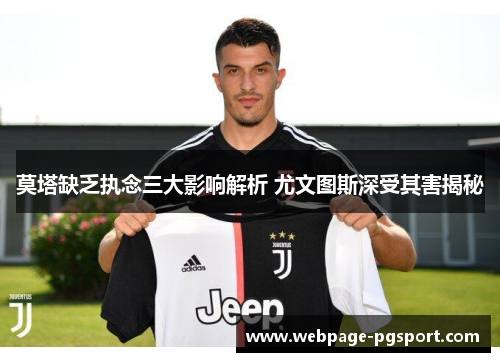 莫塔缺乏执念三大影响解析 尤文图斯深受其害揭秘