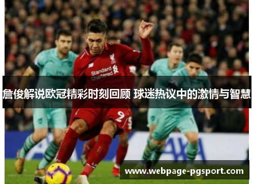 詹俊解说欧冠精彩时刻回顾 球迷热议中的激情与智慧