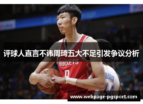 评球人直言不讳周琦五大不足引发争议分析