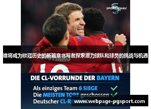 谁将成为欧冠历史的新篇章书写者探索潜力球队和球员的挑战与机遇