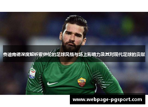 费迪南德深度解析霍伊伦的足球风格与场上影响力及其对现代足球的贡献