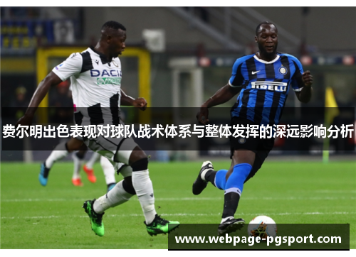 费尔明出色表现对球队战术体系与整体发挥的深远影响分析