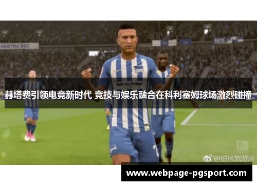 赫塔费引领电竞新时代 竞技与娱乐融合在科利塞姆球场激烈碰撞