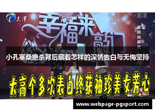 小孔塞桑绝杀背后藏着怎样的深情告白与无悔坚持