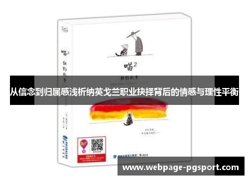 从信念到归属感浅析纳英戈兰职业抉择背后的情感与理性平衡