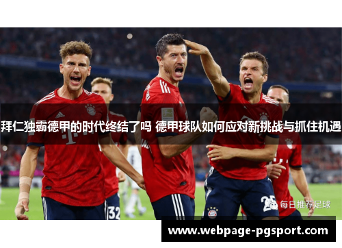 拜仁独霸德甲的时代终结了吗 德甲球队如何应对新挑战与抓住机遇