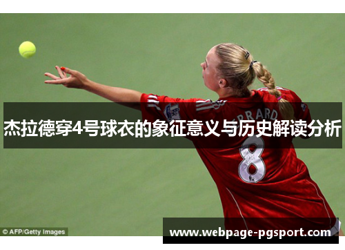 杰拉德穿4号球衣的象征意义与历史解读分析