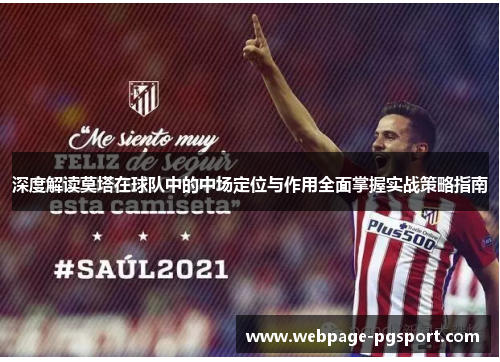 深度解读莫塔在球队中的中场定位与作用全面掌握实战策略指南