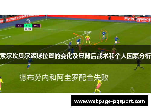 索尔坎贝尔踢球位置的变化及其背后战术和个人因素分析