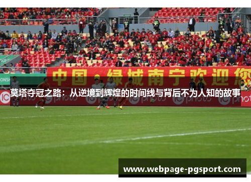 莫塔夺冠之路：从逆境到辉煌的时间线与背后不为人知的故事