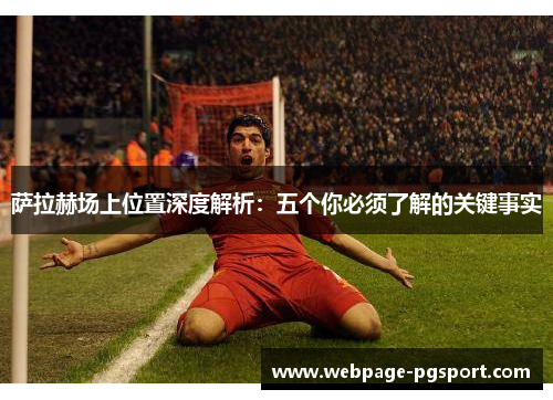 萨拉赫场上位置深度解析：五个你必须了解的关键事实