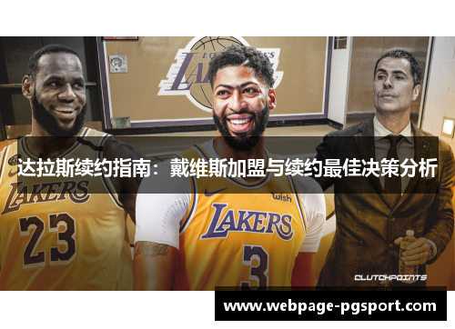 达拉斯续约指南：戴维斯加盟与续约最佳决策分析