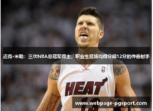 迈克·米勒：三次NBA总冠军得主，职业生涯场均得分超12分的传奇射手
