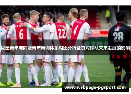 埃因青年与阿贾青年青训体系对比分析及其对球队未来发展的影响