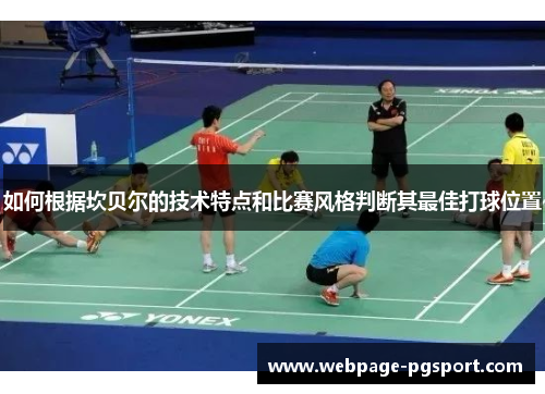 如何根据坎贝尔的技术特点和比赛风格判断其最佳打球位置